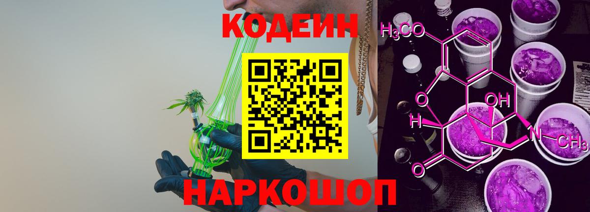 Кодеин напиток Lean (лин) Алексеевка